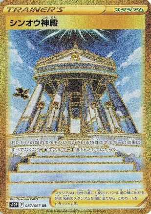JAPANESE Temple of Sinnoh - 087/067 (087/067) - S10P Space Juggler Holofoil