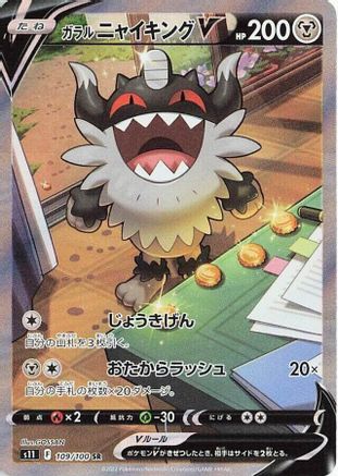 JAPANESE Galarian Perrserker V - 109/100 (109/100) - S11 Lost Abyss Holofoil