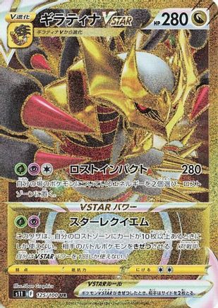 JAPANESE Giratina VSTAR - 125/100 (125/100) - S11 Lost Abyss Holofoil