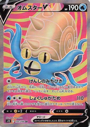JAPANESE Omastar V - 100/098 (100/098) - S12 Paradigm Trigger Holofoil
