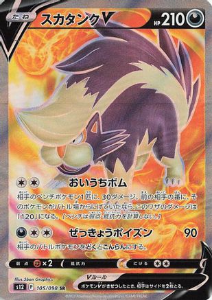 JAPANESE Skuntank V - 105/098 (105/098) - S12 Paradigm Trigger