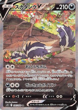 JAPANESE Skuntank V - 106/098 (106/098) - S12 Paradigm Trigger Holofoil