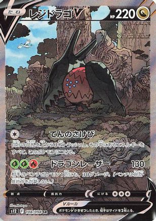 JAPANESE Regidrago V - 108/098 (108/098) - S12 Paradigm Trigger Holofoil
