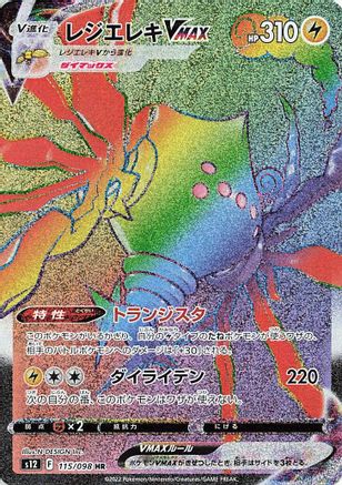 JAPANESE Regieleki VMAX - 115/098 (115/098) - S12 Paradigm Trigger Holofoil
