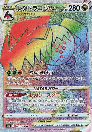 JAPANESE Regidrago VSTAR - 117/098 (117/098) - S12 Paradigm Trigger Holofoil