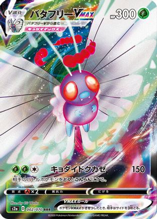 JAPANESE Butterfree VMAX - 002/070 (002/070) - S2a Explosive Walker Holofoil