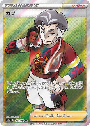 JAPANESE Kabu - 077/070 (077/070) - S2a Explosive Walker Holofoil