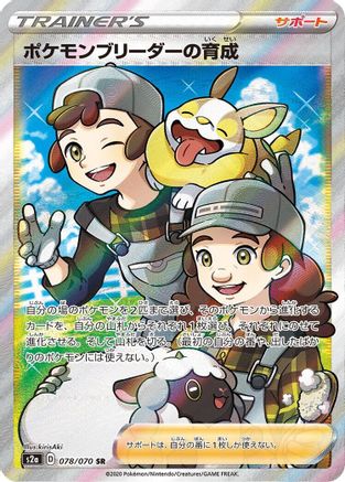 JAPANESE Pokemon Breeder's Nurturing - 078/070 (078/070) - S2a Explosive Walker Holofoil