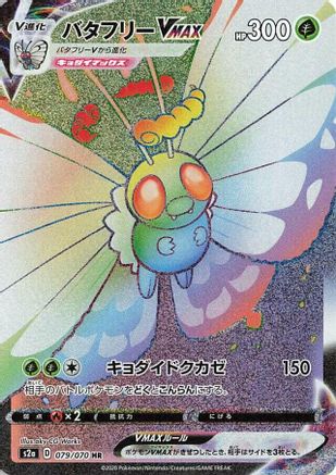 JAPANESE Butterfree VMAX - 079/070 (079/070) - S2a Explosive Walker Holofoil