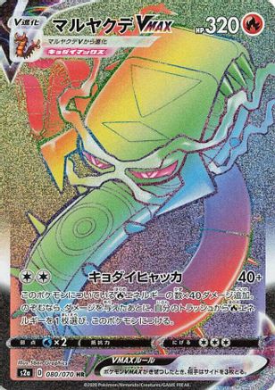 JAPANESE Centiskorch VMAX - 080/070 (080/070) - S2a Explosive Walker Holofoil