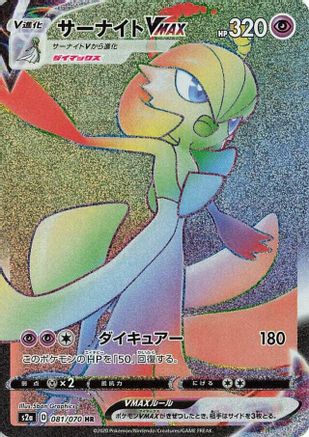 JAPANESE Gardevoir VMAX - 081/070 (081/070) - S2a Explosive Walker Holofoil
