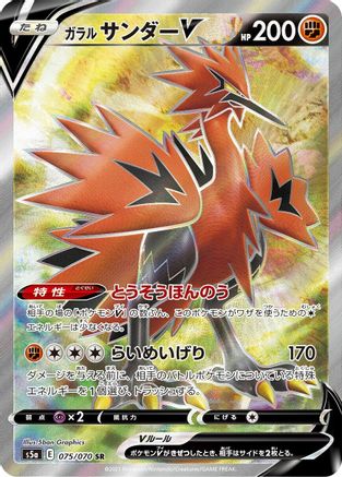 JAPANESE Galarian Zapdos V - 075/070 (075/070) - S5a Peerless Fighters Holofoil