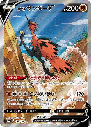 JAPANESE Galarian Zapdos V - 076/070 (076/070) - S5a Peerless Fighters Holofoil