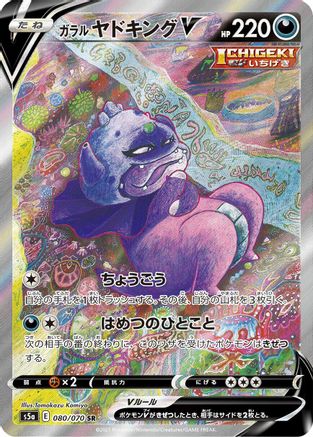 JAPANESE Galarian Slowking V - 080/070 (080/070) - S5a Peerless Fighters Holofoil