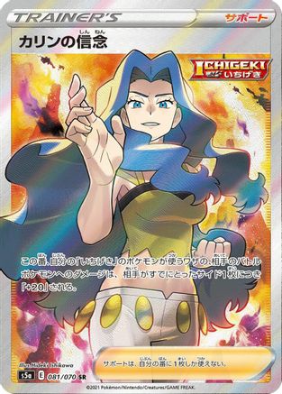 JAPANESE Karen's Conviction - 081/070 (081/070) - S5a Peerless Fighters Holofoil