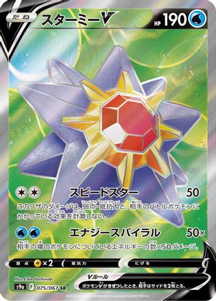 JAPANESE Starmie V - 075/067 (075/067) - S9a Battle Region