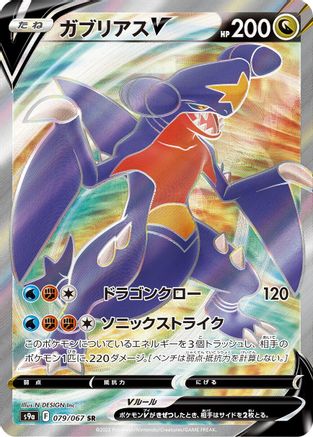 JAPANESE Garchomp V - 079/067 (079/067) - S9a Battle Region Holofoil