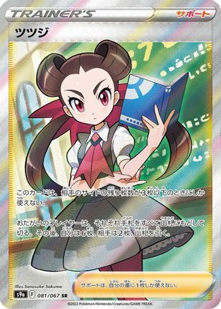 JAPANESE Roxanne - 081/067 (081/067) - S9a Battle Region Holofoil