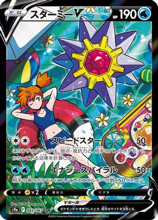 JAPANESE Starmie V - 083/067 (083/067) - S9a Battle Region Holofoil