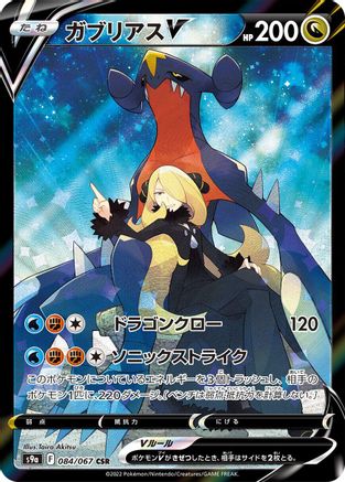 JAPANESE Garchomp V - 084/067 (084/067) - S9a Battle Region Holofoil