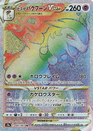 JAPANESE Hisuian Typhlosion VSTAR - 085/067 (085/067) - S9a Battle Region Holofoil