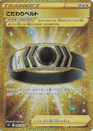 JAPANESE Choice Belt (092/067) - S9a Battle Region Holofoil