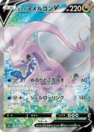 JAPANESE Hisuian Goodra V - 082/071 (082/071) - S10a Dark Phantasma