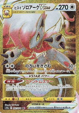 JAPANESE Hisuian Zoroark VSTAR - 097/071 (097/071) - S10a Dark Phantasma Holofoil