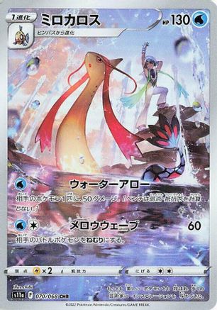 JAPANESE Milotic - 070/068 (070/068) - S11a Incandescent Arcana Holofoil