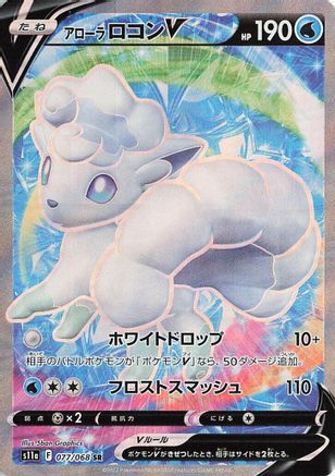 JAPANESE Alolan Vulpix V - 077/068 (077/068) - S11a Incandescent Arcana Holofoil