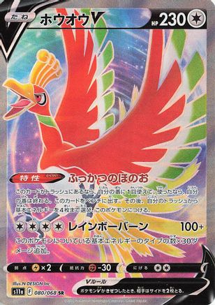 JAPANESE Ho-Oh V - 080/068 (080/068) - S11a Incandescent Arcana Holofoil