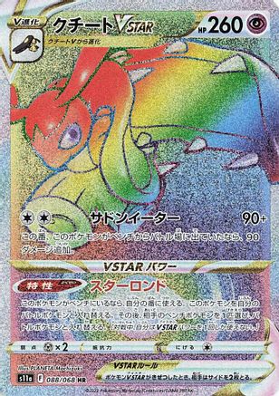 JAPANESE Mawile VSTAR - 088/068 (088/068) - S11a Incandescent Arcana Holofoil