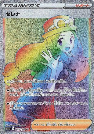 JAPANESE Serena - 089/068 (089/068) - S11a Incandescent Arcana Holofoil
