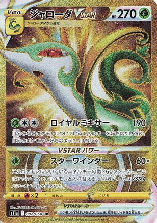 JAPANESE Serperior VSTAR - 092/068 (092/068) - S11a Incandescent Arcana Holofoil