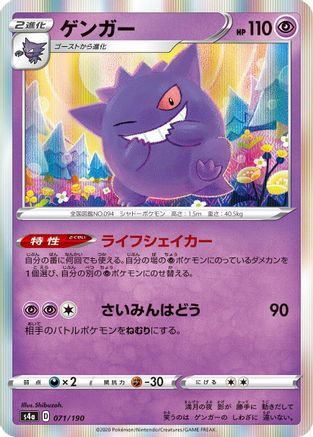 JAPANESE Gengar (071/190) - S4a Shiny Star V