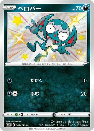 JAPANESE Impidimp - 282/190 (282/190) - S4a Shiny Star V Holofoil