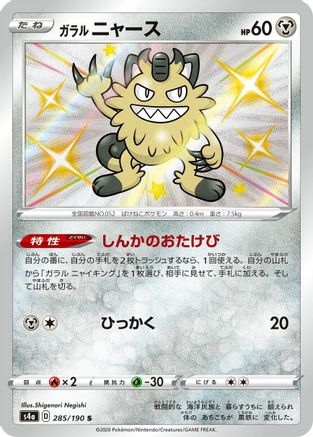 JAPANESE Galarian Meowth - 285/190 (285/190) - S4a Shiny Star V Holofoil