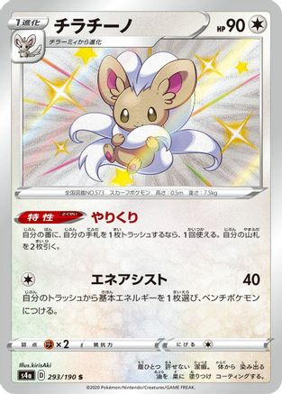 JAPANESE Cinccino - 293/190 (293/190) - S4a Shiny Star V Holofoil
