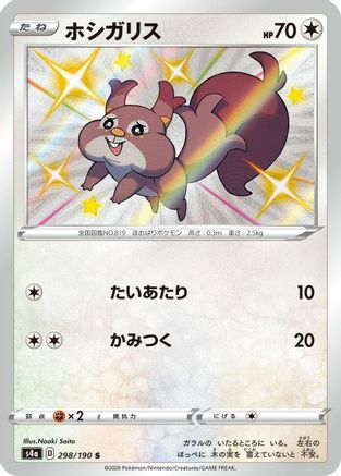 JAPANESE Skwovet - 298/190 (298/190) - S4a Shiny Star V Holofoil