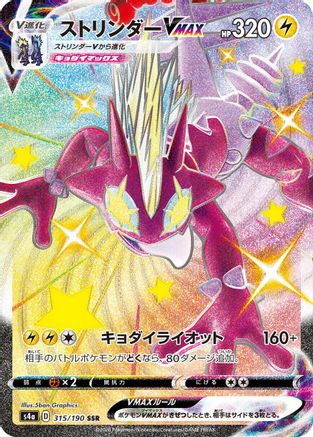 JAPANESE Toxtricity VMAX - 315/190 (315/190) - S4a Shiny Star V Holofoil