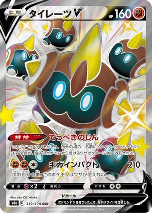 JAPANESE Falinks V - 319/190 (319/190) - S4a Shiny Star V Holofoil