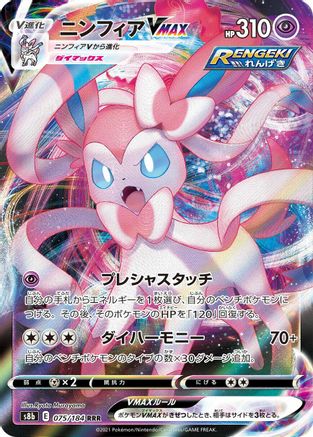 JAPANESE Sylveon VMAX - 075/184 (075/184) - S8b VMAX Climax Holofoil