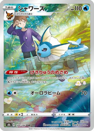 JAPANESE Vaporeon - 189/184 (189/184) - S8b VMAX Climax Holofoil