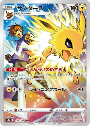 JAPANESE Jolteon - 193/184 (193/184) - S8b VMAX Climax Holofoil