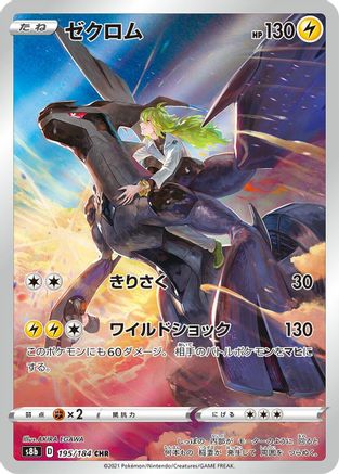 JAPANESE Zekrom - 195/184 (195/184) - S8b VMAX Climax Holofoil