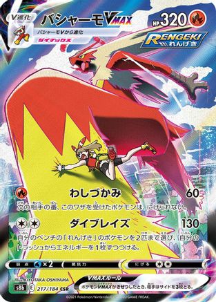 JAPANESE Blaziken VMAX - 217/184 (217/184) - S8b VMAX Climax Holofoil