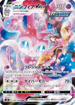 JAPANESE Sylveon VMAX - 232/184 (232/184) - S8b VMAX Climax Holofoil