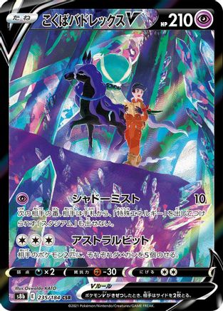 JAPANESE Shadow Rider Calyrex V - 235/184 (235/184) - S8b VMAX Climax Holofoil