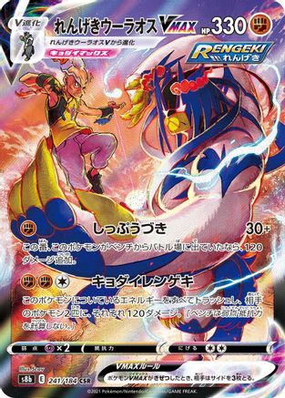 JAPANESE Rapid Strike Urshifu VMAX - 241/184 (241/184) - S8b VMAX Climax Holofoil