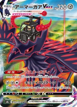 JAPANESE Corviknight VMAX - 249/184 (249/184) - S8b VMAX Climax Holofoil